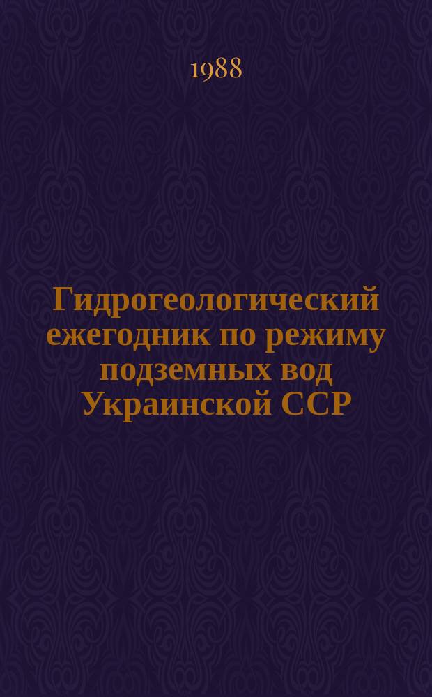 Гидрогеологический ежегодник по режиму подземных вод Украинской ССР : (Текст и текстовые приложения)