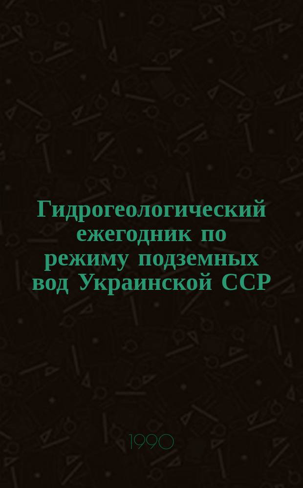 Гидрогеологический ежегодник по режиму подземных вод Украинской ССР : (Текст и текстовые приложения)