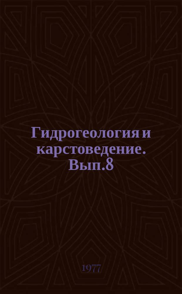 Гидрогеология и карстоведение. Вып.8 : Карст и пещеры СССР