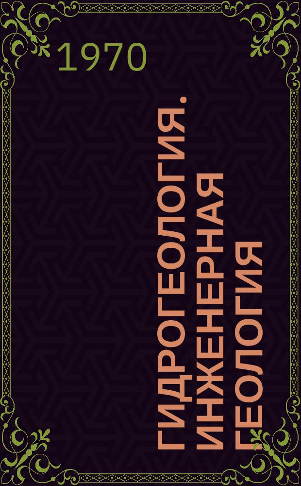 Гидрогеология. Инженерная геология