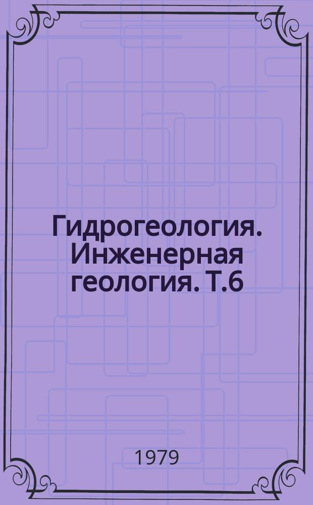 Гидрогеология. Инженерная геология. Т.6 : Гидрогеологическое обоснование методов восстановления производительности скважин на воду