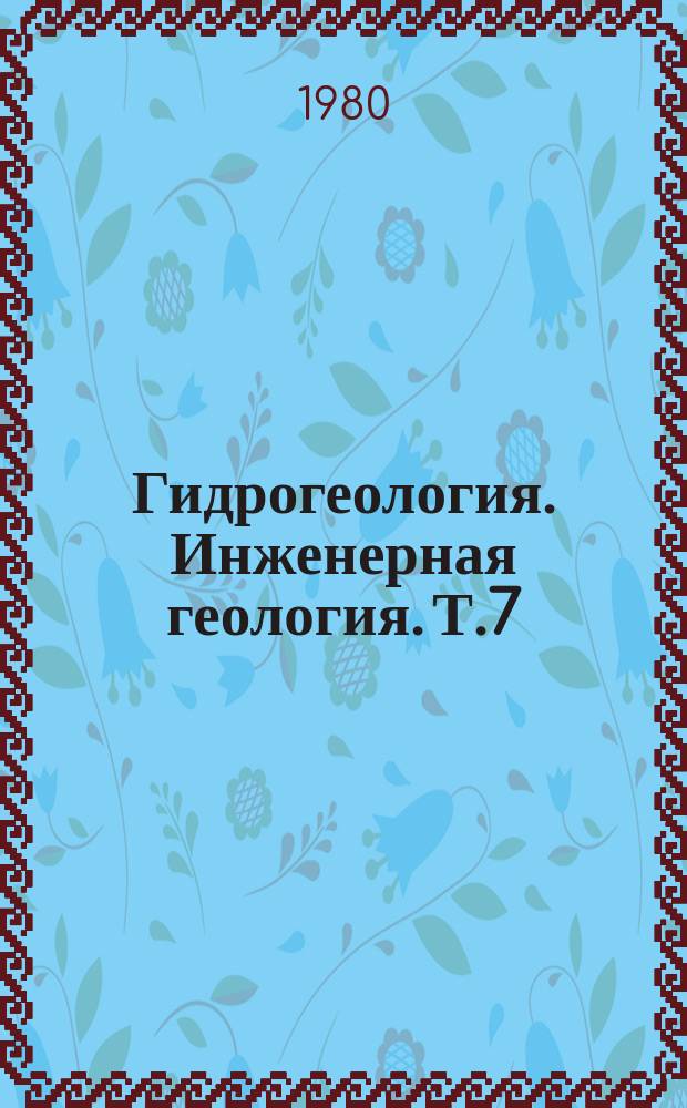 Гидрогеология. Инженерная геология. Т.7 : Инженерно-геологические проблемы охраны окружающей геологической среды