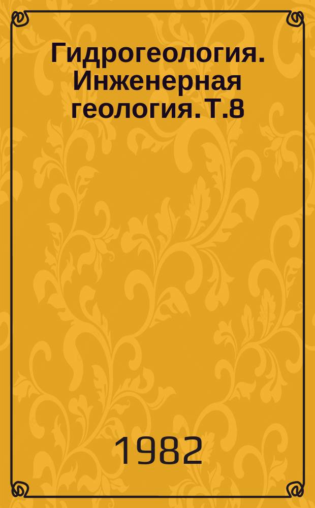 Гидрогеология. Инженерная геология. Т.8 : Подтопление территорий грунтовыми водами при строительстве и их инженерная защита