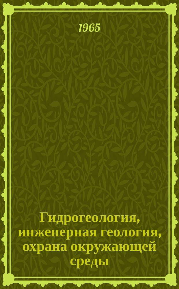 Гидрогеология, инженерная геология, охрана окружающей среды : Обзор. информ