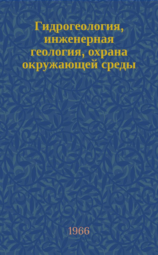 Гидрогеология, инженерная геология, охрана окружающей среды : Обзор. информ. 1966, №2 : Методы ускоренного инженерно-геологического картирования