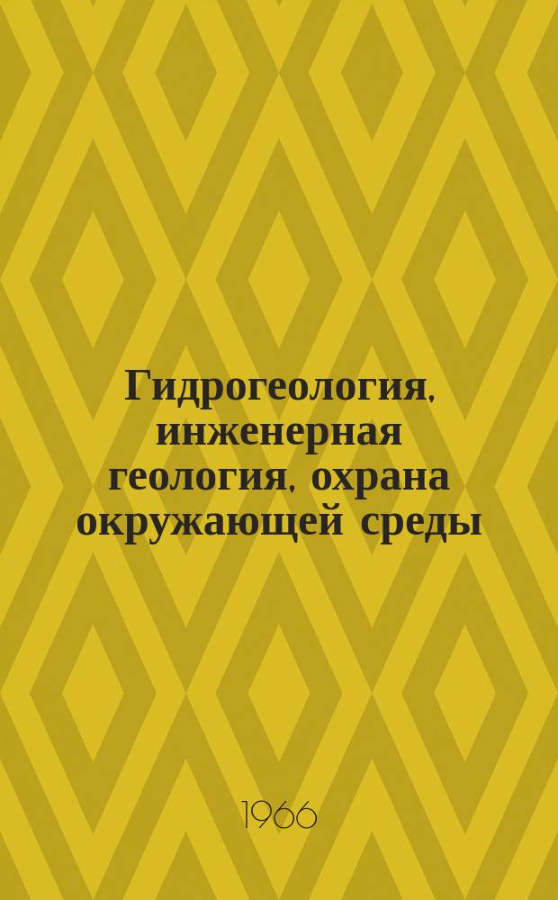 Гидрогеология, инженерная геология, охрана окружающей среды : Обзор. информ. 1966, №3 : Движение подземных вод разных минерализаций