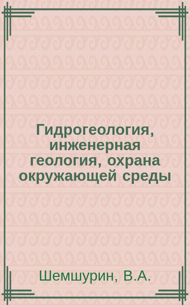 Гидрогеология, инженерная геология, охрана окружающей среды : Обзор. информ. 1966, №5 : Радиоволновые интерференционные методы геофизической разведки