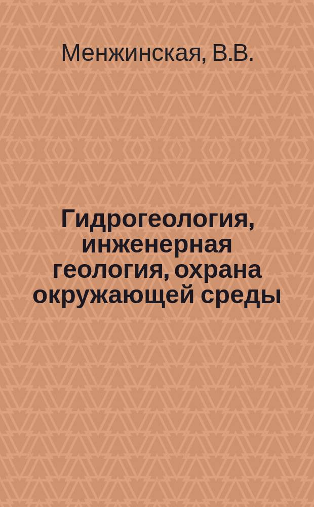 Гидрогеология, инженерная геология, охрана окружающей среды : Обзор. информ. №10 : Методы искусственного закрепления и предохранения грунтов от инфильтрации поверхностных вод (по зарубежным данным)