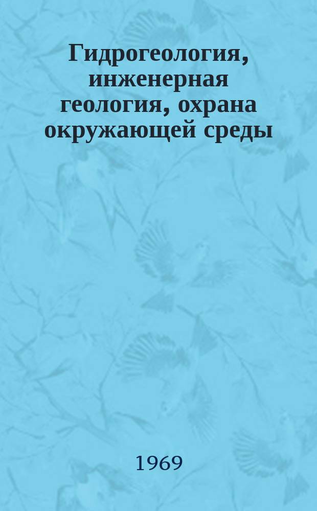 Гидрогеология, инженерная геология, охрана окружающей среды : Обзор. информ. №11 : Современные методы каротажа гидрогеологических скважин