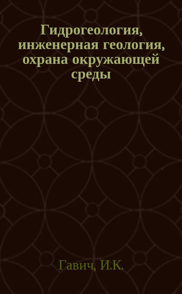 Гидрогеология, инженерная геология, охрана окружающей среды : Обзор. информ. №14 : Принципы и методы моделирования при оценке эксплуатационных запасов подземных вод