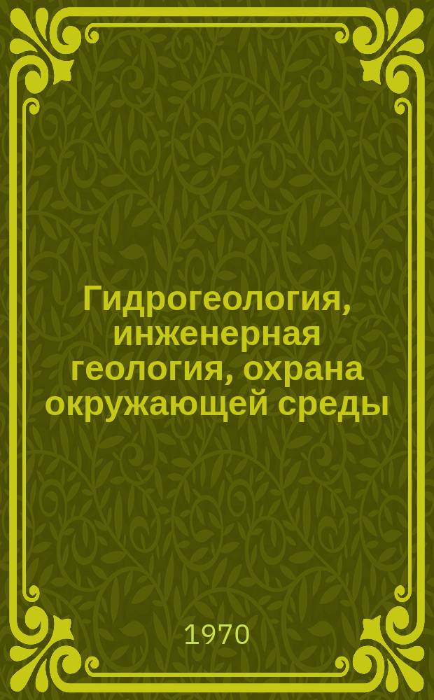 Гидрогеология, инженерная геология, охрана окружающей среды : Обзор. информ. №15 : Особенности гидрогеологии горных областей на примере Грузинской ССР