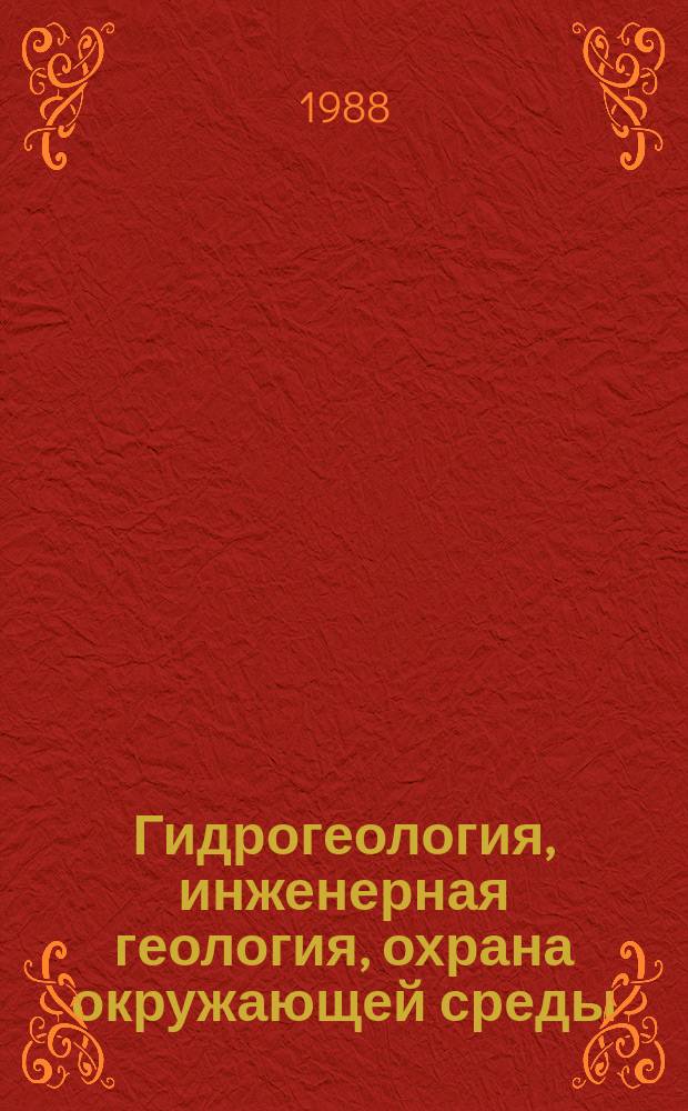 Гидрогеология, инженерная геология, охрана окружающей среды : Обзор. информ. 1988, Вып.5 : Применение вертикальных электрических зондирований в гидрогеологии и инженерной геологии