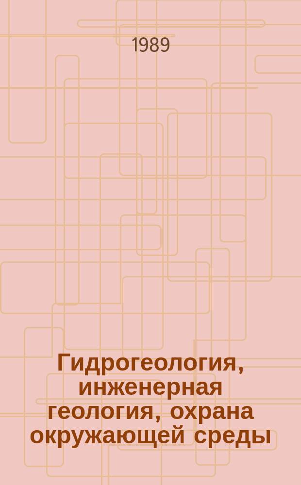 Гидрогеология, инженерная геология, охрана окружающей среды : Обзор. информ. 1989, Вып.1 : Контроль качества лабораторных работ при инженерно-геологических исследованиях
