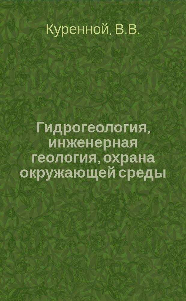 Гидрогеология, инженерная геология, охрана окружающей среды : Обзор. информ. 1989, Вып.4 : Современные автоматизированные системы оценки подземных вод