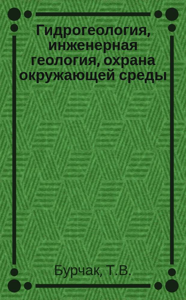 Гидрогеология, инженерная геология, охрана окружающей среды : Обзор. информ. 1990, Вып.2 : Использование вод надмерзлотных таликов для водоснабжения нефтяных месторождений