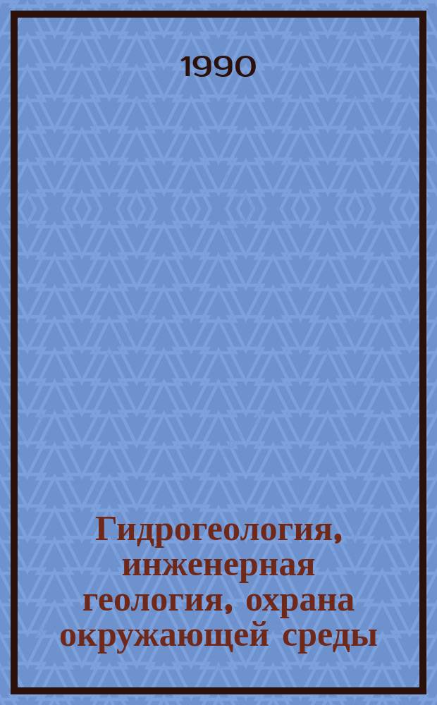 Гидрогеология, инженерная геология, охрана окружающей среды : Обзор. информ. 1990, Вып.3 : Геокриологические и инженерно-геологические проблемы освоения Ямала