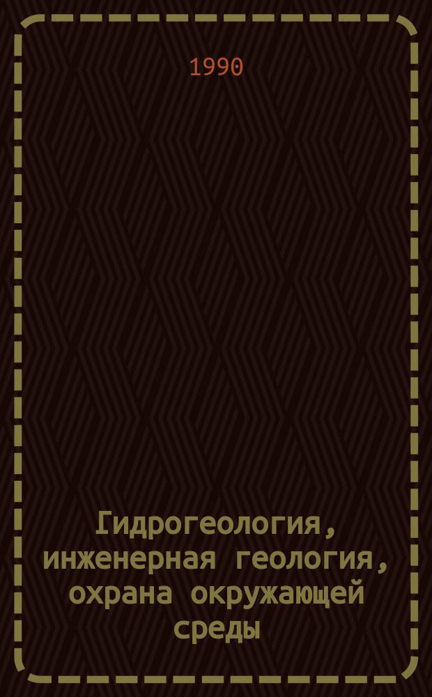 Гидрогеология, инженерная геология, охрана окружающей среды : Обзор. информ. 1990, Вып.4 : Мониторинг подземных вод