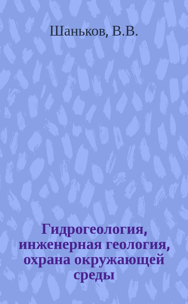 Гидрогеология, инженерная геология, охрана окружающей среды : Обзор. информ. 1991, Вып.1 : Математические модели геофильтрации и тепло-массопереноса в подземных водах