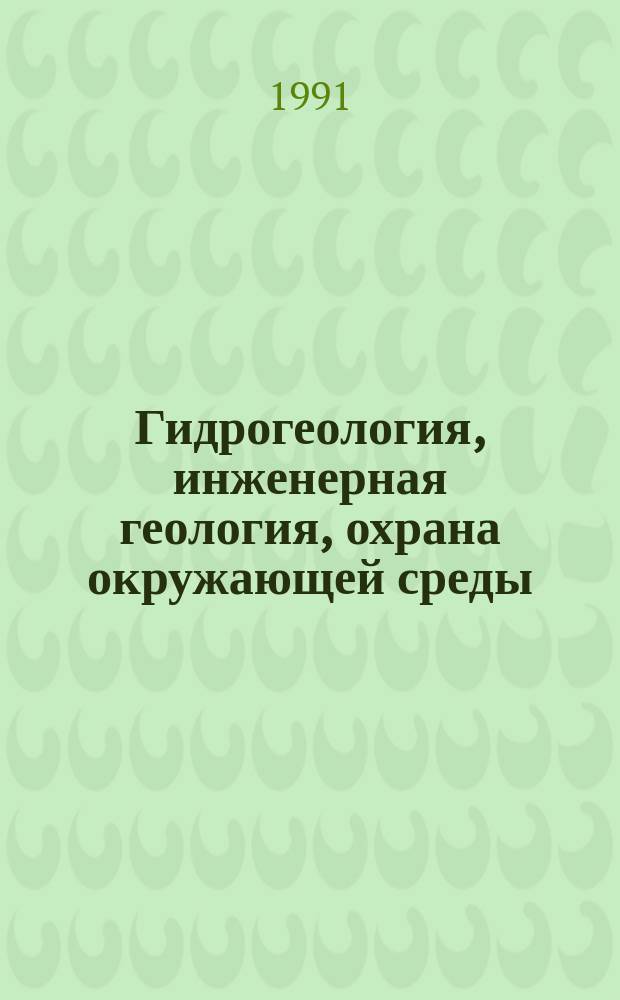 Гидрогеология, инженерная геология, охрана окружающей среды : Обзор. информ. 1991, Вып.2 : Опыт изучения месторождений парогидротерм, эксплуатируемых в условиях реинжекции отработанного теплоносителя