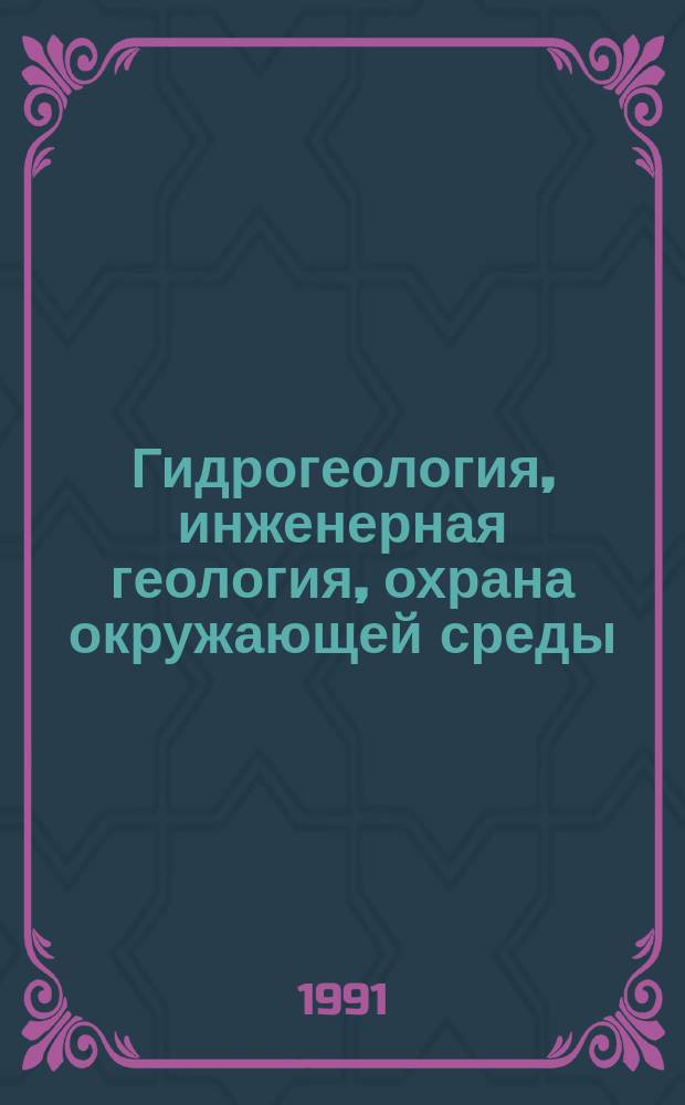 Гидрогеология, инженерная геология, охрана окружающей среды : Обзор. информ. 1991, Вып.4 : Современное состояние, методы и перспективы использования эндогеодинамики в инженерной геологии
