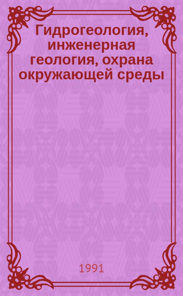 Гидрогеология, инженерная геология, охрана окружающей среды : Обзор. информ. 1991, Вып.5 : Селен и мышьяк в подземных водах хозяйственно-питьевого назначения