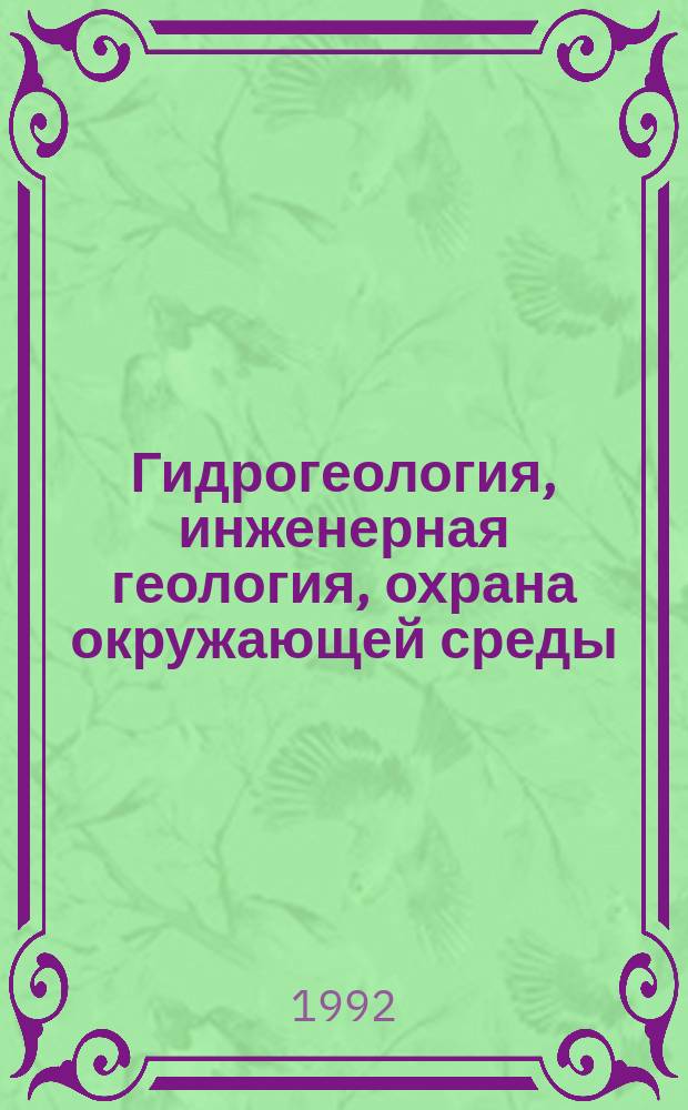 Гидрогеология, инженерная геология, охрана окружающей среды : Обзор. информ. 1992, Вып.3 : Инженерно-геологическое прогнозирование экзогенных геологических процессов