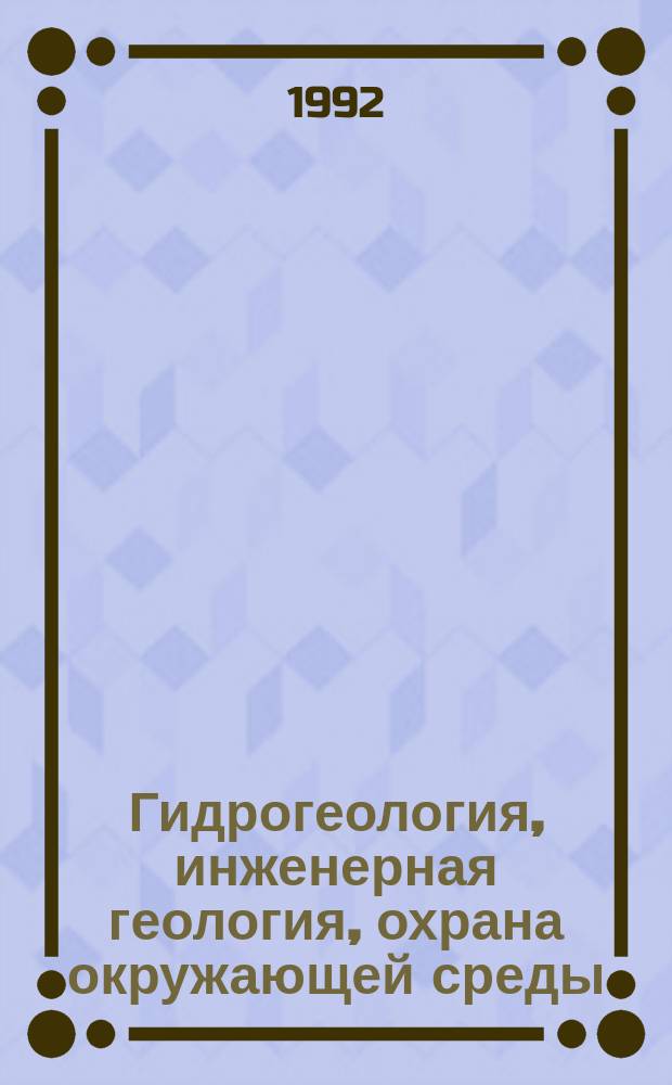 Гидрогеология, инженерная геология, охрана окружающей среды : Обзор. информ. 1992, Вып.6 : Взаимодействие фундаментов с грунтами основания в условиях динамических нагрузок