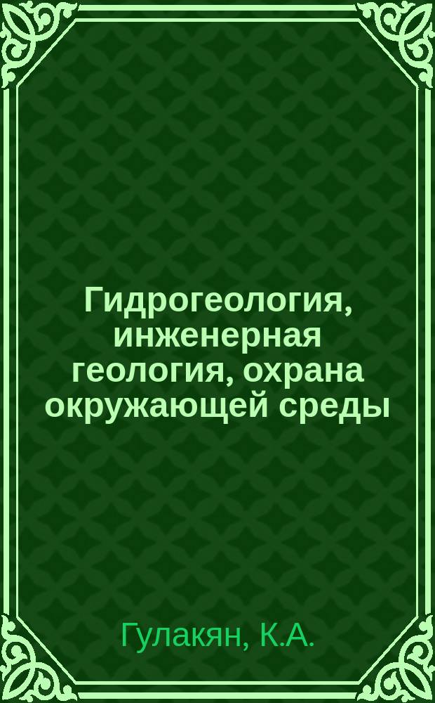 Гидрогеология, инженерная геология, охрана окружающей среды : Обзор. информ. 1993, Вып.1 : Физическое моделирование в инженерной геологии (применительно к проблеме прогнозирования оползней)