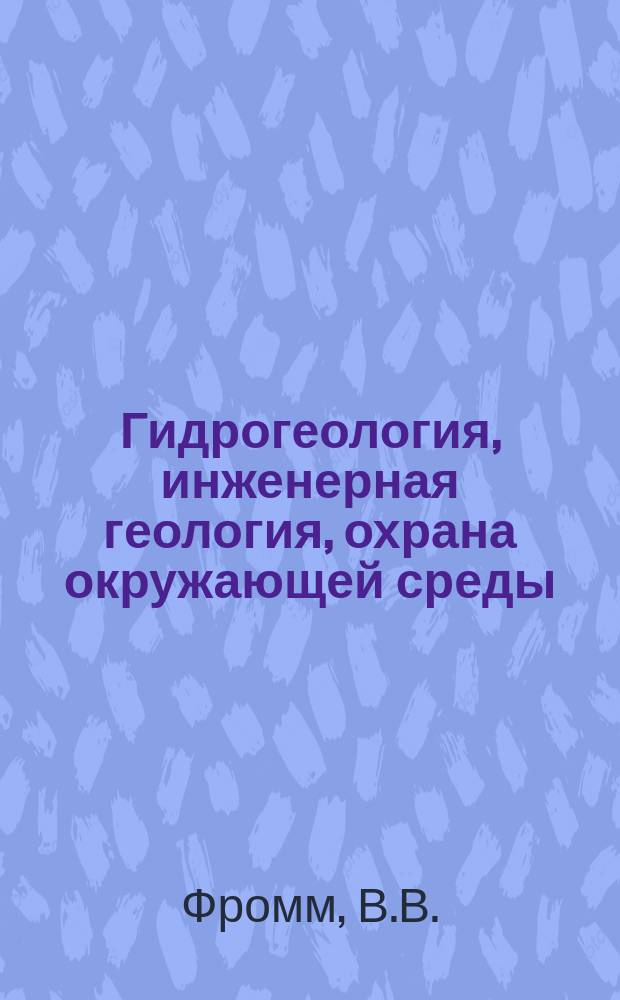 Гидрогеология, инженерная геология, охрана окружающей среды : Обзор. информ. 1993, Вып.5 : Инженерно-геологическое изучение глубоких горизонтов месторождений полезных ископаемых