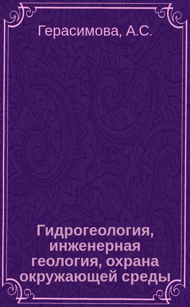 Гидрогеология, инженерная геология, охрана окружающей среды : Обзор. информ. 1994, Вып.2 : Проблемы устойчивости геологической среды к техногенным воздействиям