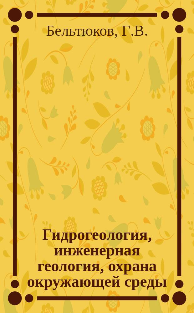 Гидрогеология, инженерная геология, охрана окружающей среды : Обзор. информ : Гидрогеологические и гидрогеохимические особенности территорий городских агломераций