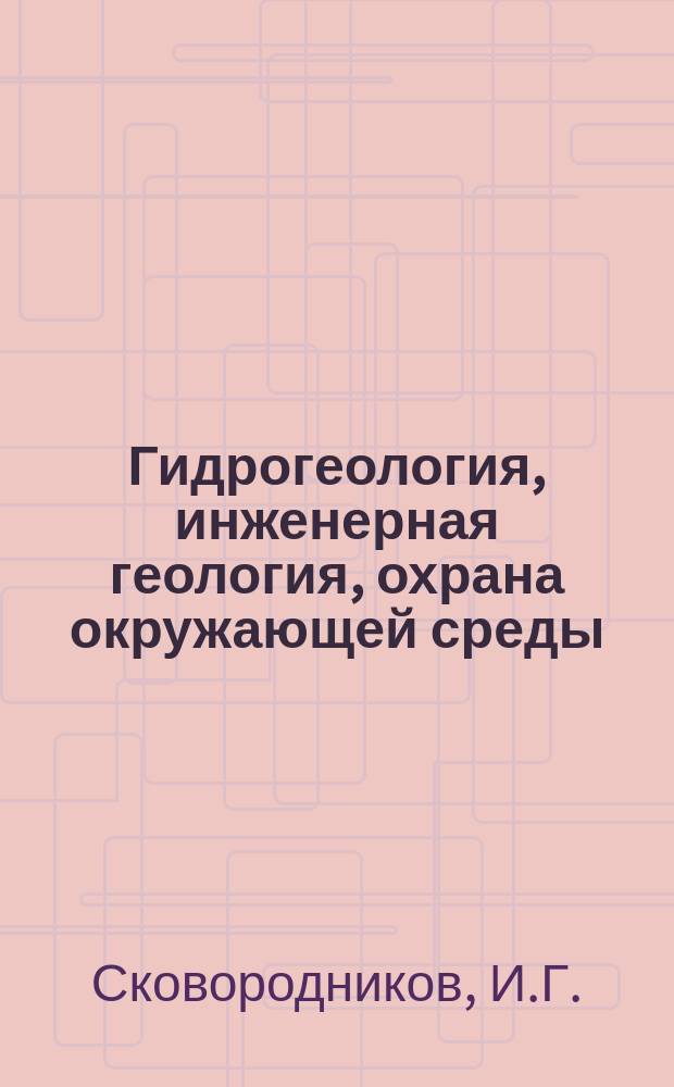 Гидрогеология, инженерная геология, охрана окружающей среды : Обзор. информ. 1995, Вып.1 : Новые способы и устройства для исследования скважин на воду