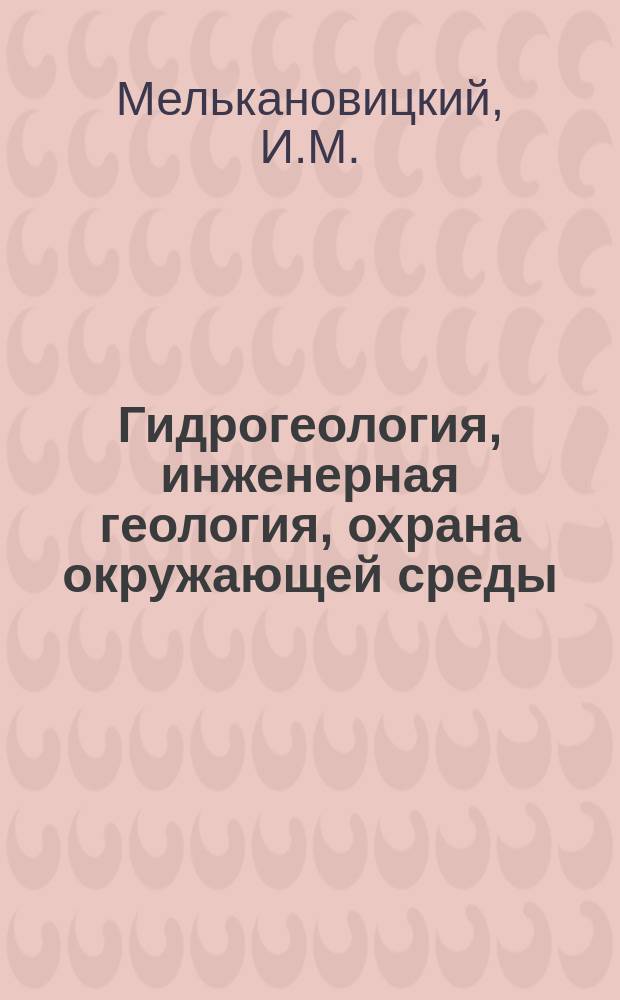 Гидрогеология, инженерная геология, охрана окружающей среды : Обзор. информ. 1995, Вып.2 : Петрофизическое изучение геологического разреза по геофизическим данным при гидрогеологических и инженерно-геологических исследованиях