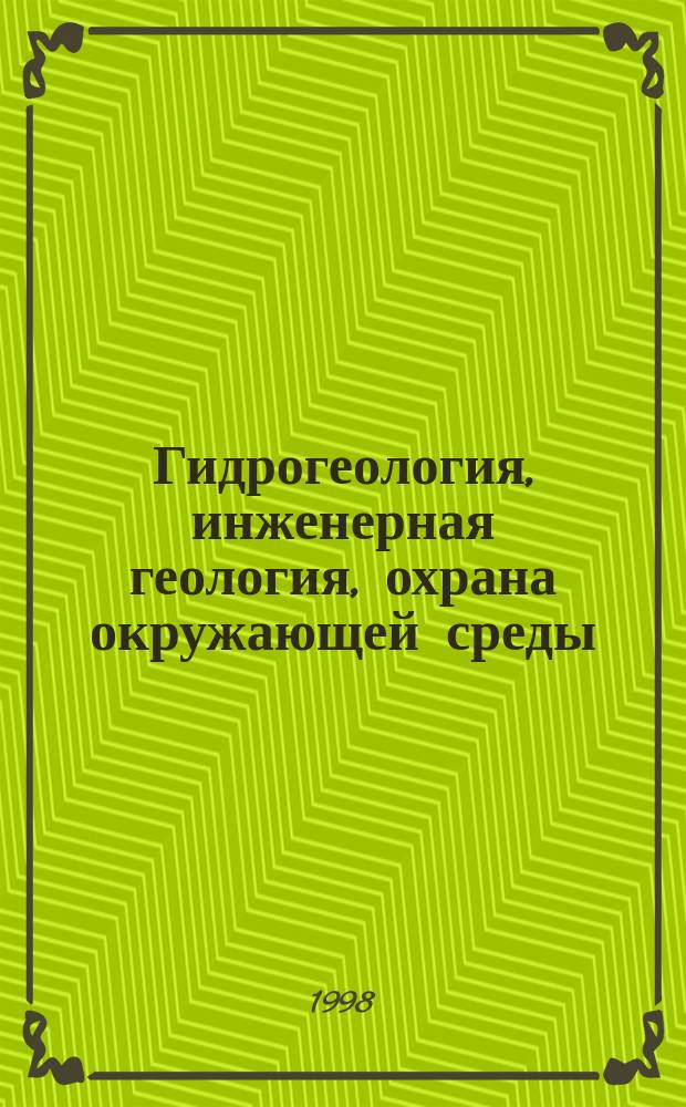 Гидрогеология, инженерная геология, охрана окружающей среды : Обзор. информ. 1998, Вып.1 : Геофизические методы изучения термальных подземных вод
