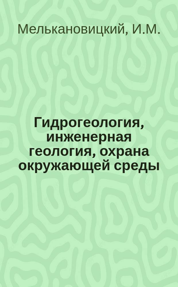 Гидрогеология, инженерная геология, охрана окружающей среды : Обзор. информ. 2000, Вып.1 : Гравиметрические методы при гидрогеологических и инженерно-геологических исследованиях