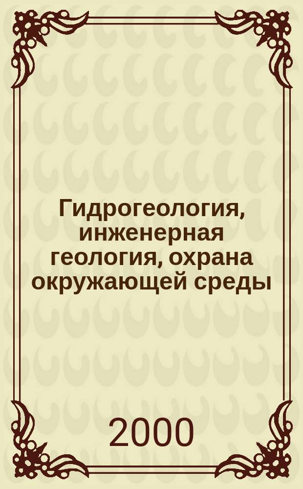 Гидрогеология, инженерная геология, охрана окружающей среды : Обзор. информ. 2000, Вып.2 : Изучение и прогнозирование состава, состояния и свойств горных пород при региональных инженерно-геологических исследованиях