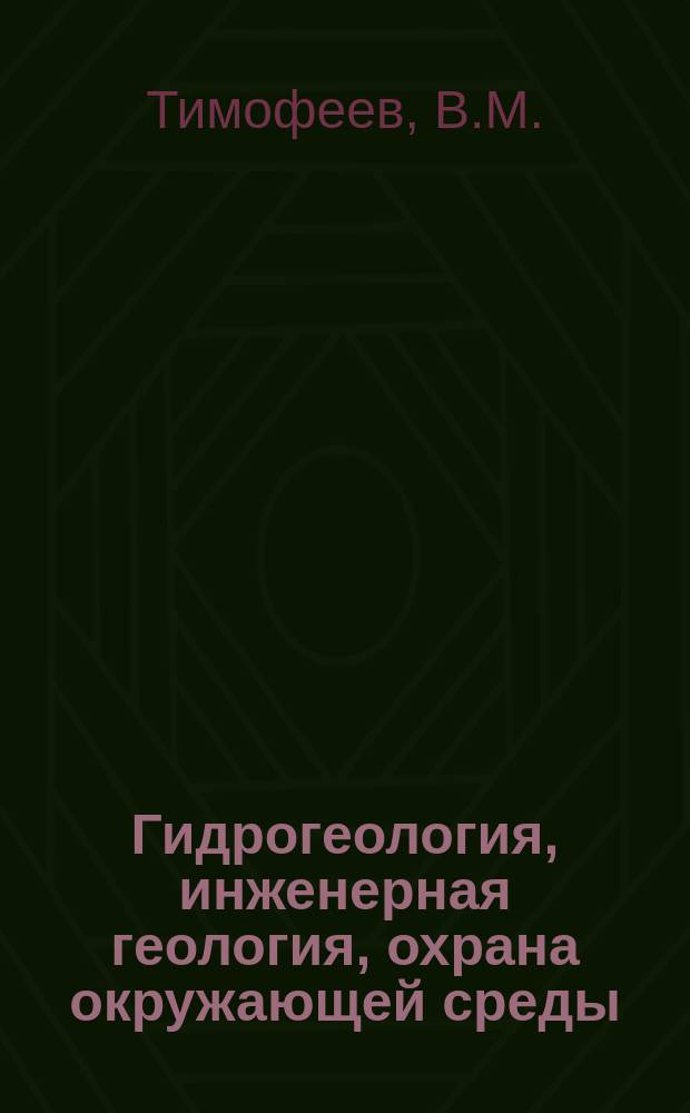 Гидрогеология, инженерная геология, охрана окружающей среды : Обзор. информ. 2001, Вып.2 : Изучение техногенных грунтов геофизическими методами