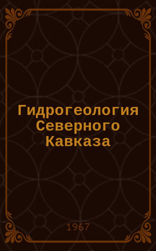 Гидрогеология Северного Кавказа