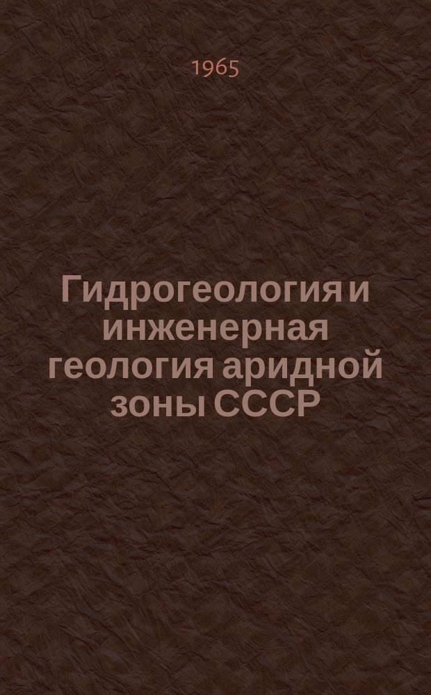 Гидрогеология и инженерная геология аридной зоны СССР