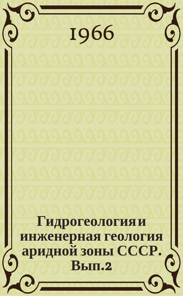 Гидрогеология и инженерная геология аридной зоны СССР. Вып.2 : Вопросы гидрогеологии и инженерной геологии новоорошаемых районов Юго-Западного Узбекистана