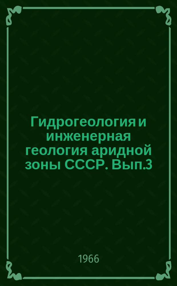 Гидрогеология и инженерная геология аридной зоны СССР. Вып.3 : Вопросы гидрогеологии и инженерной геологии Узбекистана и сопредельных районов