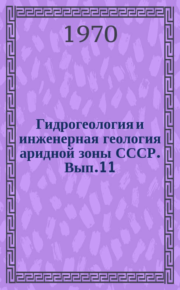 Гидрогеология и инженерная геология аридной зоны СССР. Вып.11 : Запасы подземных вод, вопросы их использования и изучения