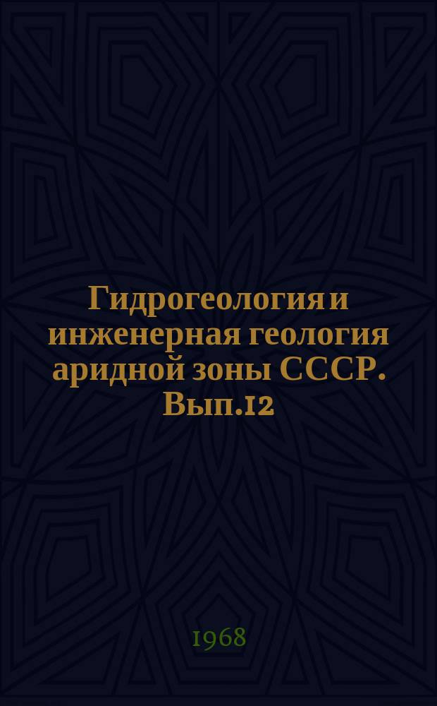 Гидрогеология и инженерная геология аридной зоны СССР. Вып.12 : Материалы Среднеазиатского совещания по вопросам изучения оползней и мер борьбы с ними