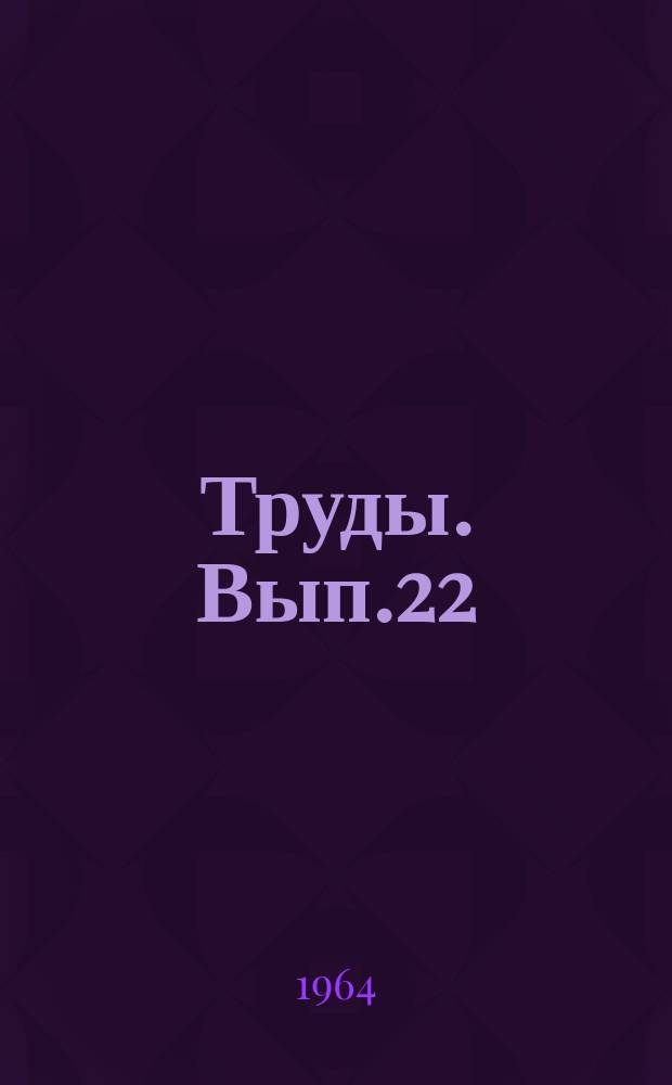 Труды. Вып.22(30)
