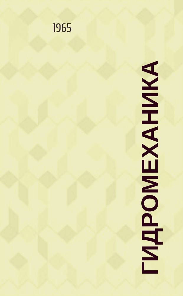 Гидромеханика : Респ. межвед. сборник. №2