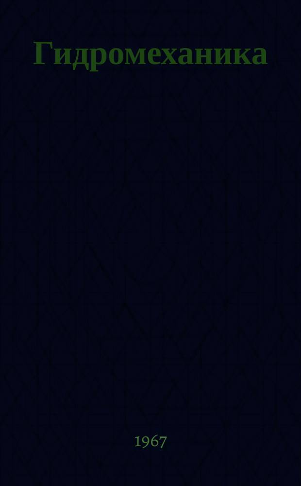 Гидромеханика : Респ. межвед. сборник. №8