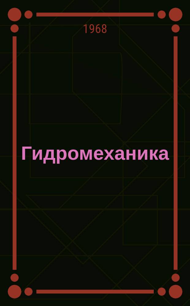 Гидромеханика : Респ. межвед. сборник. №12
