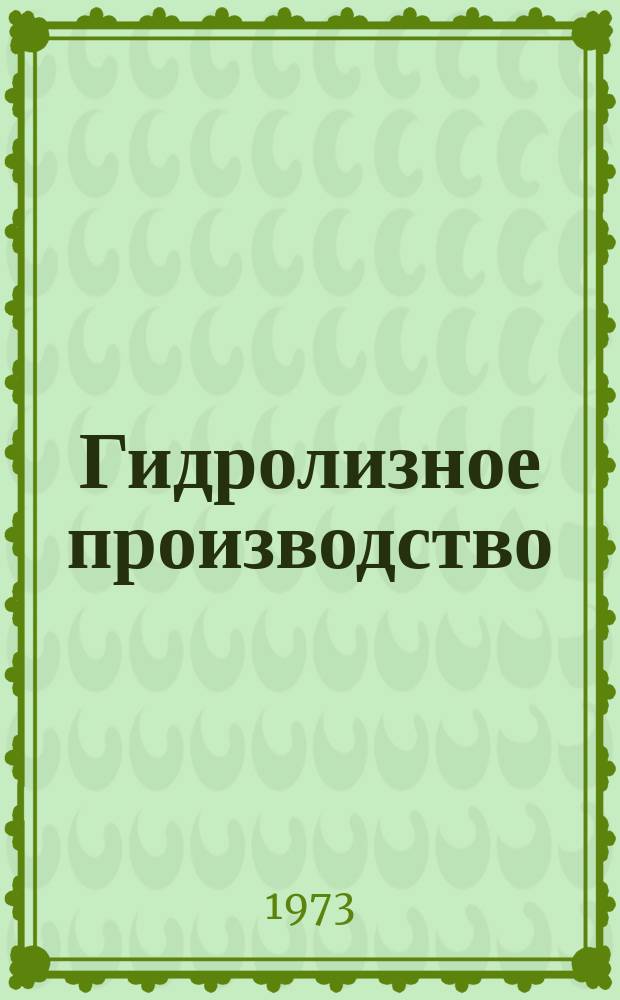 Гидролизное производство : Реф. материалы. 1973, Вып.7(50)