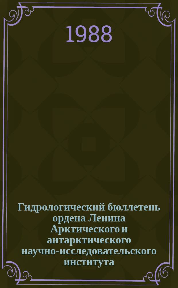 Гидрологический бюллетень ордена Ленина Арктического и антарктического научно-исследовательского института. 1988, №3 : (Ожидаемые сроки замерзания рек арктической зоны Сибири)