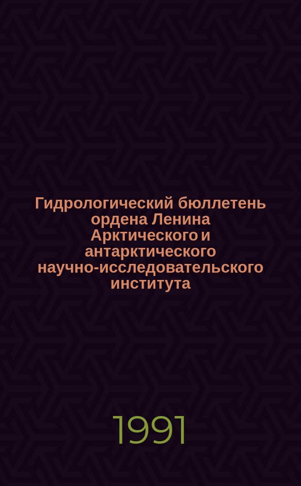 Гидрологический бюллетень ордена Ленина Арктического и антарктического научно-исследовательского института. 1991, №2 : (Ожидаемые сроки вскрытия рек арктической зоны Сибири)